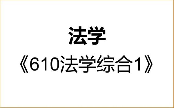 【初试】2027年江苏大学030100法学《610法学综合1》考研精品资料 【初试】2027年江苏大学030100法学《610法学综合1》考研精品资料