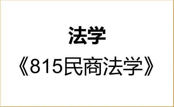 【初试】2027年兰州财经大学030100法学《815民商法学》考研精品资料 【初试】2027年兰州财经大学030100法学《815民商法学》考研精品资料