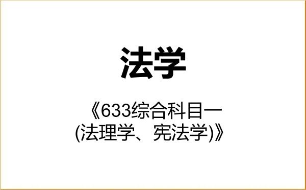 【初试】2027年兰州大学030100法学《633综合科目一(法理学、宪法学)》考研精品资料 【初试】2027年兰州大学030100法学《633综合科目一(法理学、宪法学)》考研精品资料