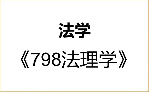【初试】2027年兰州理工大学030100法学《798法理学》考研精品资料 【初试】2027年兰州理工大学030100法学《798法理学》考研精品资料