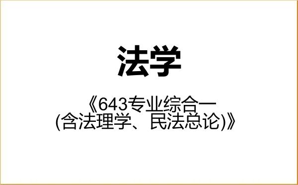 【初试】2027年南昌大学030100法学《643专业综合一(含法理学、民法总论)》考研精品资料 【初试】2027年南昌大学030100法学《643专业综合一(含法理学、民法总论)》考研精品资料