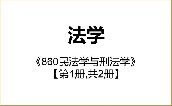 【初试】2027年南京工业大学030100法学《860民法学与刑法学》考研精品资料【第1册,共2册】 【初试】2027年南京工业大学030100法学《860民法学与刑法学》考研精品资料【第1册,共2册】