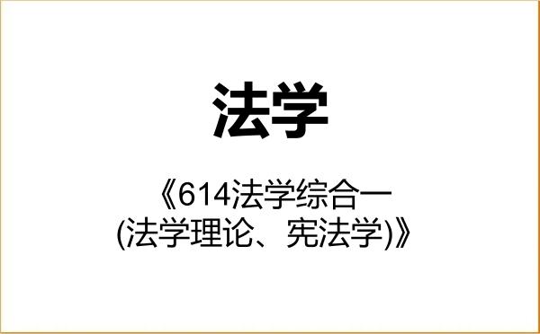 【初试】2027年南京审计大学030100法学《614法学综合一(法学理论、宪法学)》考研精品资料