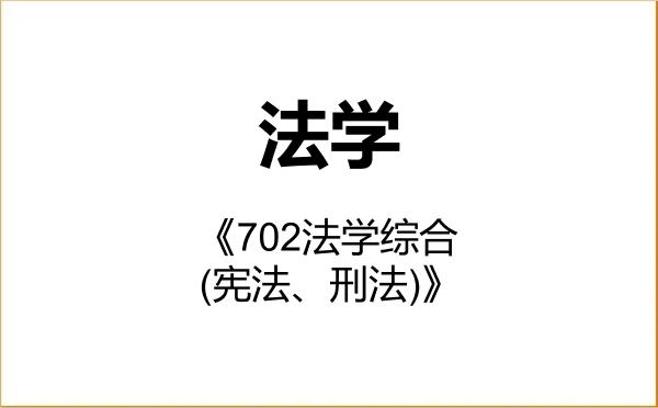 【初试】2027年宁夏大学030100法学《702法学综合(宪法、刑法)》考研精品资料 【初试】2027年宁夏大学030100法学《702法学综合(宪法、刑法)》考研精品资料