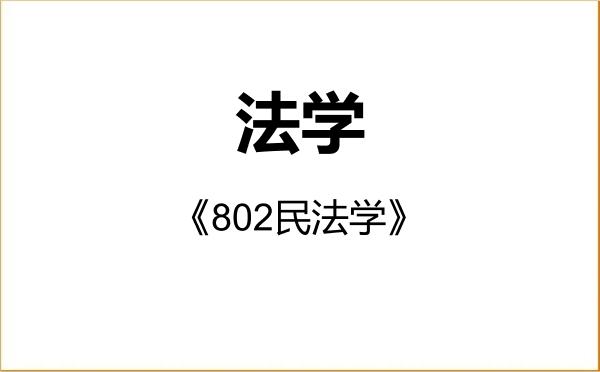 【初试】2027年宁夏大学030100法学《802民法学》考研精品资料