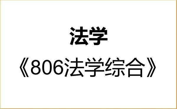 【初试】2027年青海民族大学030100法学《806法学综合》考研精品资料