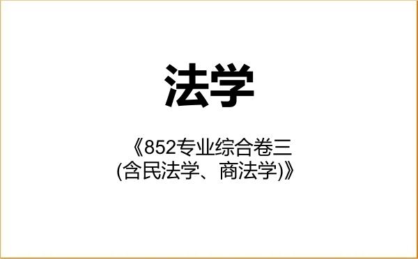 【初试】2027年清华大学030100法学《852专业综合卷三(含民法学、商法学)》考研精品资料 【初试】2027年清华大学030100法学《852专业综合卷三(含民法学、商法学)》考研精品资料