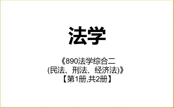 【初试】2027年曲阜师范大学030100法学《890法学综合二(民法、刑法、经济法)》考研精品资料【第1册,共2册】 【初试】2027年曲阜师范大学030100法学《890法学综合二(民法、刑法、经济法)》考研精品资料【第1册,共2册】