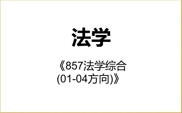 【初试】2027年三峡大学030100法学《857法学综合(01-04方向)》考研精品资料 【初试】2027年三峡大学030100法学《857法学综合(01-04方向)》考研精品资料
