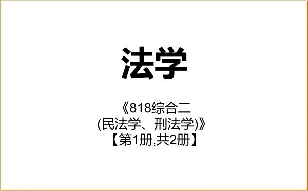 【初试】2027年山东科技大学030100法学《818综合二(民法学、刑法学)》考研精品资料【第1册,共2册】 【初试】2027年山东科技大学030100法学《818综合二(民法学、刑法学)》考研精品资料【第1册,共2册】