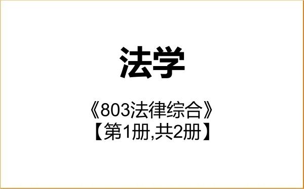 【初试】2027年山西财经大学030100法学《803法律综合》考研精品资料【第1册,共2册】 【初试】2027年山西财经大学030100法学《803法律综合》考研精品资料【第1册,共2册】