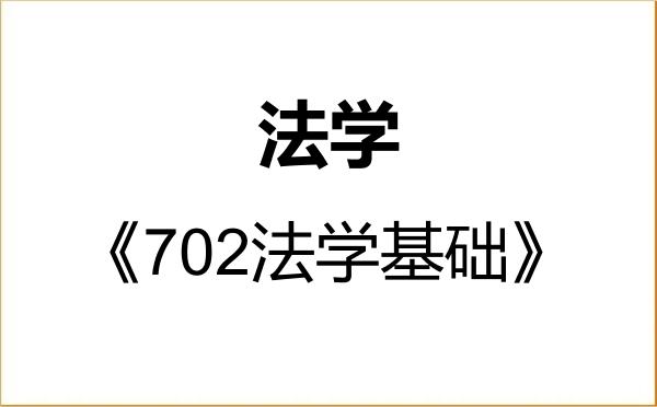 【初试】2027年深圳大学030100法学《702法学基础》考研精品资料 【初试】2027年深圳大学030100法学《702法学基础》考研精品资料
