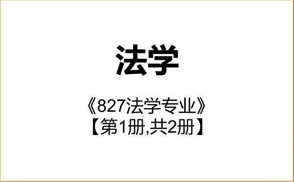 【初试】2027年深圳大学030100法学《827法学专业》考研精品资料【第1册,共2册】 【初试】2027年深圳大学030100法学《827法学专业》考研精品资料【第1册,共2册】
