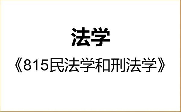 【初试】2027年沈阳师范大学030100法学《815民法学和刑法学》考研精品资料 【初试】2027年沈阳师范大学030100法学《815民法学和刑法学》考研精品资料