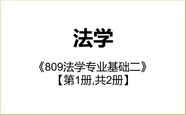 【初试】2027年苏州大学030100法学《809法学专业基础二》考研精品资料【第1册,共2册】 【初试】2027年苏州大学030100法学《809法学专业基础二》考研精品资料【第1册,共2册】