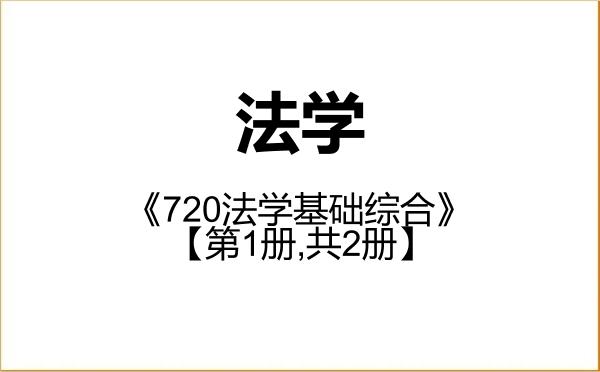 【初试】2027年天津大学030100法学《720法学基础综合》考研精品资料【第1册,共2册】 【初试】2027年天津大学030100法学《720法学基础综合》考研精品资料【第1册,共2册】