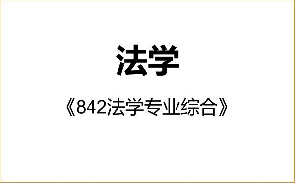 【初试】2027年天津大学030100法学《842法学专业综合》考研精品资料 【初试】2027年天津大学030100法学《842法学专业综合》考研精品资料