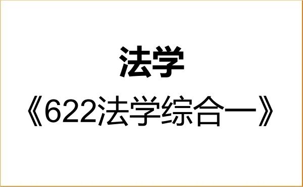 【初试】2027年同济大学030100法学《622法学综合一》考研精品资料 【初试】2027年同济大学030100法学《622法学综合一》考研精品资料