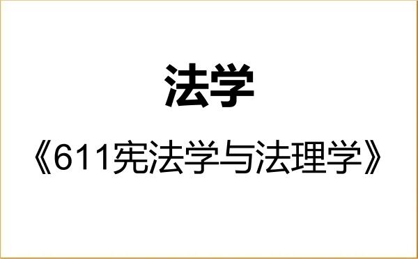 【初试】2027年温州大学030100法学《611宪法学与法理学》考研精品资料