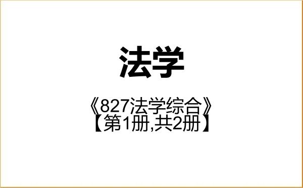 【初试】2027年西藏大学030100法学《827法学综合》考研精品资料【第1册,共2册】 【初试】2027年西藏大学030100法学《827法学综合》考研精品资料【第1册,共2册】