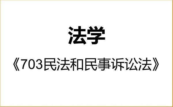 【初试】2027年燕山大学030100法学《703民法和民事诉讼法》考研精品资料 【初试】2027年燕山大学030100法学《703民法和民事诉讼法》考研精品资料