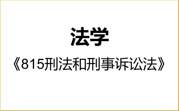 【初试】2027年燕山大学030100法学《815刑法和刑事诉讼法》考研精品资料
