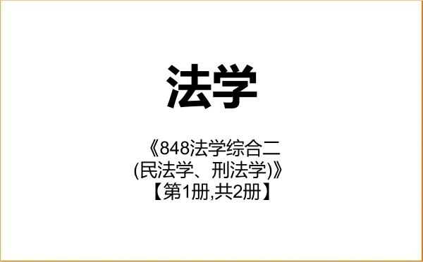 【初试】2027年扬州大学030100法学《848法学综合二(民法学、刑法学)》考研精品资料【第1册,共2册】 【初试】2027年扬州大学030100法学《848法学综合二(民法学、刑法学)》考研精品资料【第1册,共2册】