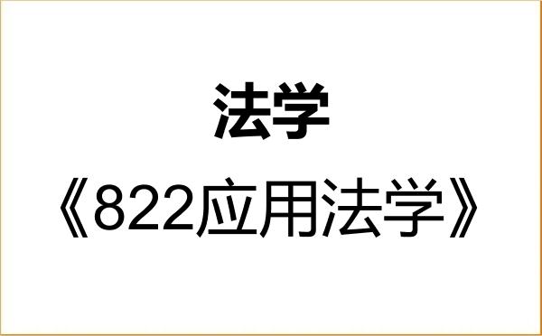 【初试】2027年长春工业大学030100法学《822应用法学》考研精品资料 【初试】2027年长春工业大学030100法学《822应用法学》考研精品资料
