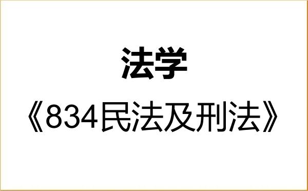 【初试】2027年长春理工大学030100法学《834民法及刑法》考研精品资料 【初试】2027年长春理工大学030100法学《834民法及刑法》考研精品资料