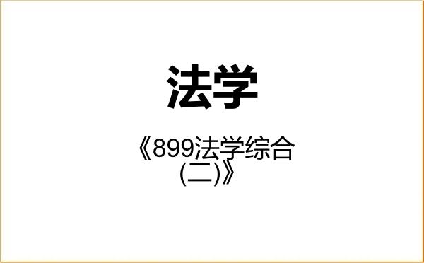 【初试】2027年浙江工业大学030100法学《899法学综合(二)》考研精品资料