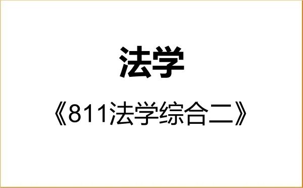 【初试】2027年中国民航大学030100法学《811法学综合二》考研精品资料 【初试】2027年中国民航大学030100法学《811法学综合二》考研精品资料