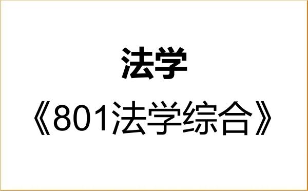 【初试】2027年中国人民警察大学030100法学《801法学综合》考研精品资料
