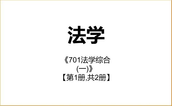 【初试】2027年中国刑事警察学院030100法学《701法学综合(一)》考研精品资料【第1册,共2册】 【初试】2027年中国刑事警察学院030100法学《701法学综合(一)》考研精品资料【第1册,共2册】
