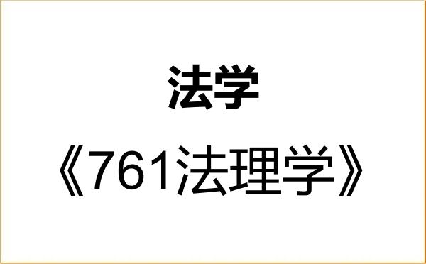 【初试】2027年中南大学030100法学《761法理学》考研精品资料 【初试】2027年中南大学030100法学《761法理学》考研精品资料