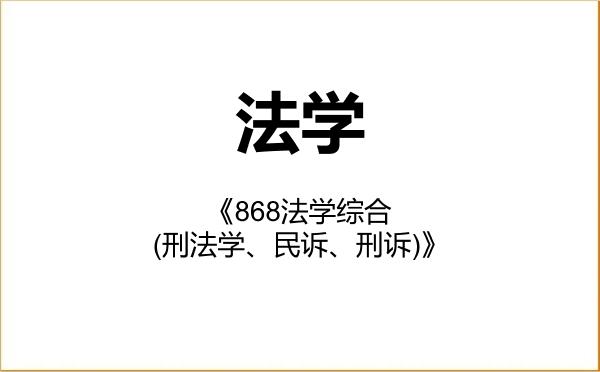 【初试】2027年重庆大学030100法学《868法学综合(刑法学、民诉、刑诉)》考研精品资料