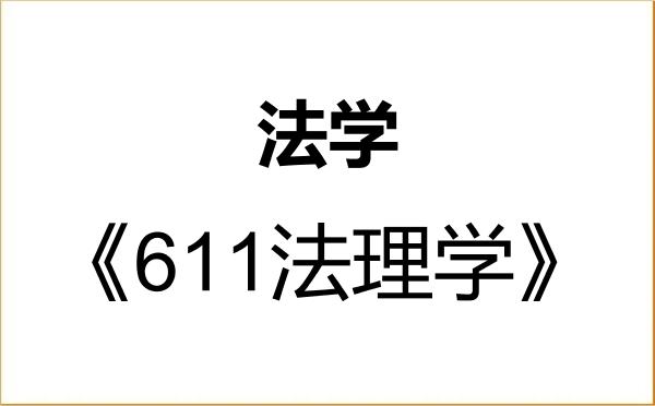 【初试】2027年重庆邮电大学030100法学《611法理学》考研精品资料 【初试】2027年重庆邮电大学030100法学《611法理学》考研精品资料