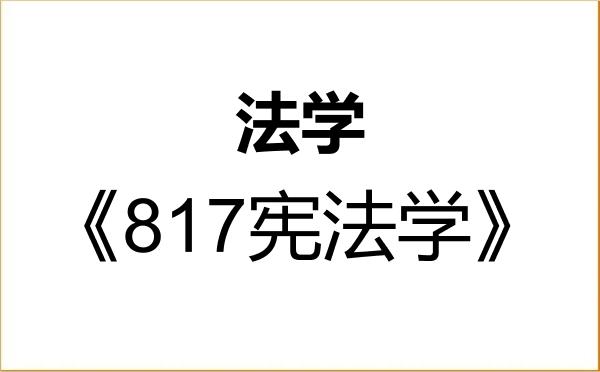 【初试】2027年重庆邮电大学030100法学《817宪法学》考研精品资料 【初试】2027年重庆邮电大学030100法学《817宪法学》考研精品资料