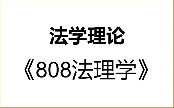 【初试】2027年中南财经政法大学030101法学理论《808法理学》考研精品资料 【初试】2027年中南财经政法大学030101法学理论《808法理学》考研精品资料