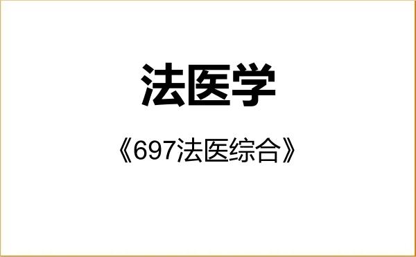 【初试】2027年河北医科大学101200法医学《697法医综合》考研精品资料 【初试】2027年河北医科大学101200法医学《697法医综合》考研精品资料