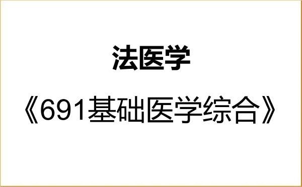 【初试】2027年昆明医科大学100105法医学《691基础医学综合》考研精品资料 【初试】2027年昆明医科大学100105法医学《691基础医学综合》考研精品资料