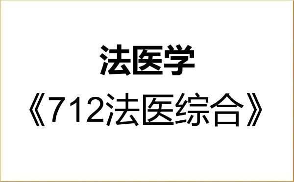 【初试】2027年四川大学101200法医学《712法医综合》考研精品资料