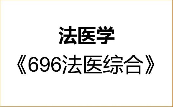 【初试】2027年中国医科大学101200法医学《696法医综合》考研精品资料 【初试】2027年中国医科大学101200法医学《696法医综合》考研精品资料