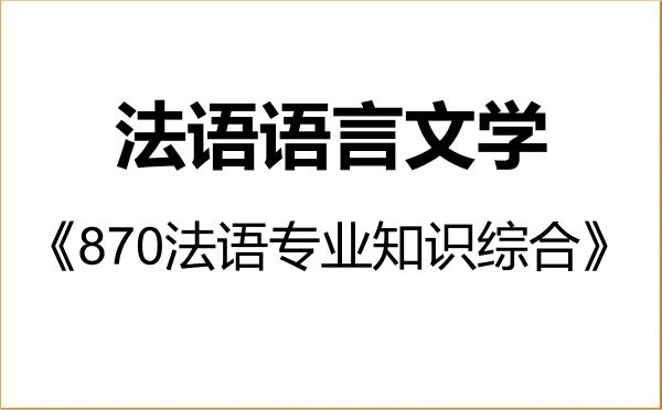 【初试】2027年南京大学050203法语语言文学《870法语专业知识综合》考研精品资料