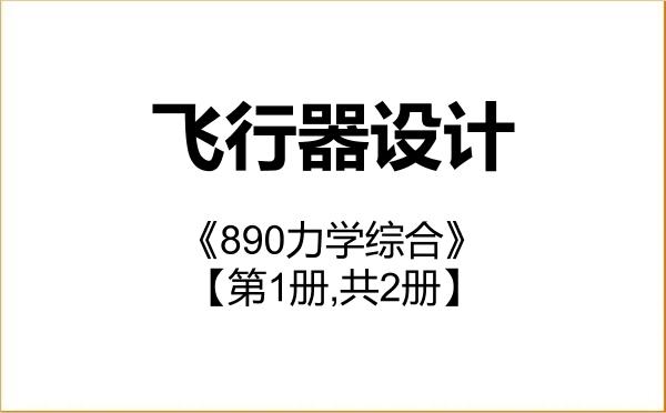 【初试】2027年中国航空研究院(603所)082501飞行器设计《890力学综合》考研精品资料【第1册,共2册】
