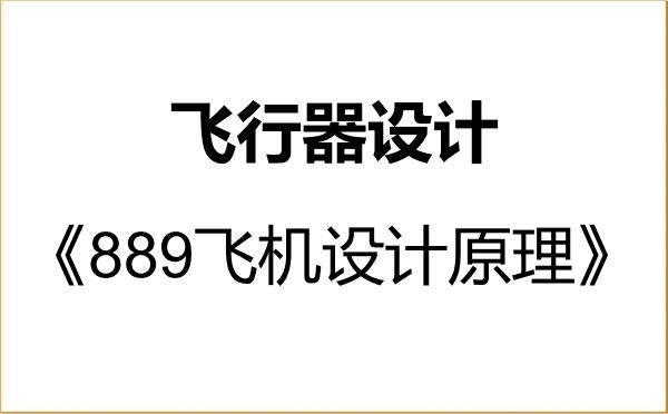【初试】2027年中国航空研究院(630所)082501飞行器设计《889飞机设计原理》考研精品资料 【初试】2027年中国航空研究院(630所)082501飞行器设计《889飞机设计原理》考研精品资料