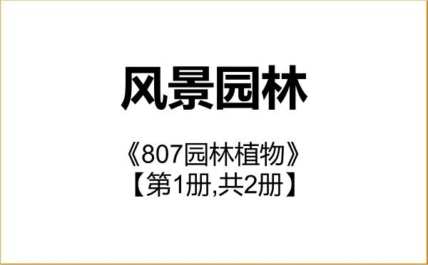 【初试】2027年安徽科技学院086200风景园林《807园林植物》考研精品资料【第1册,共2册】 【初试】2027年安徽科技学院086200风景园林《807园林植物》考研精品资料【第1册,共2册】