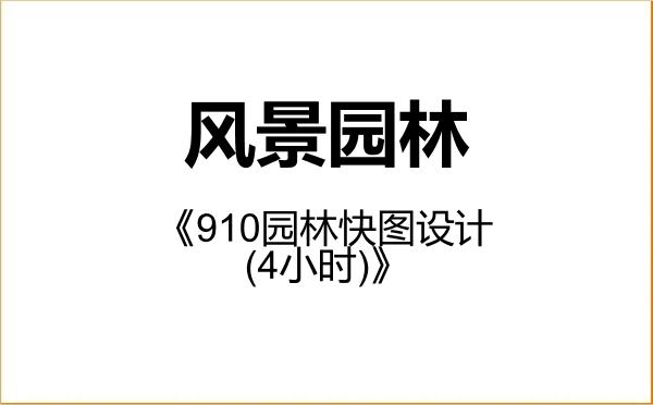 【初试】2027年安徽农业大学086200风景园林《910园林快图设计(4小时)》考研精品资料