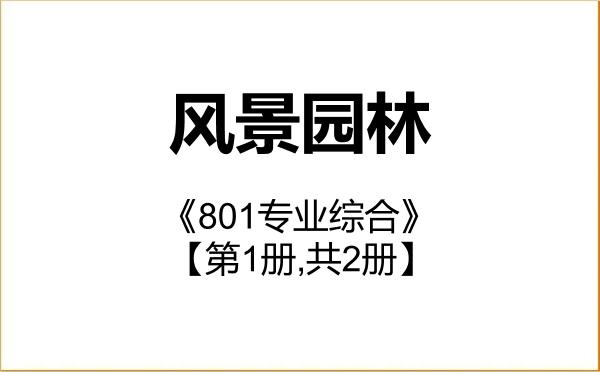 【初试】2027年北京大学086200风景园林《801专业综合》考研精品资料【第1册,共2册】