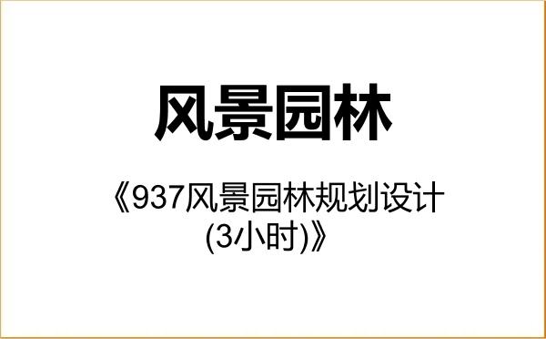 【初试】2027年东北林业大学086200风景园林《937风景园林规划设计(3小时)》考研精品资料 【初试】2027年东北林业大学086200风景园林《937风景园林规划设计(3小时)》考研精品资料
