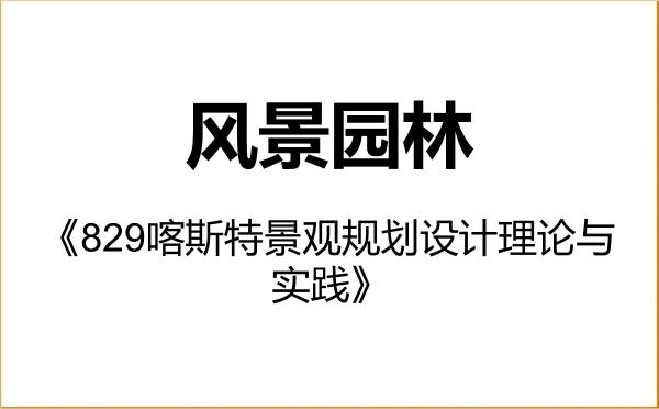 【初试】2027年贵州师范大学086200风景园林《829喀斯特景观规划设计理论与实践》考研精品资料